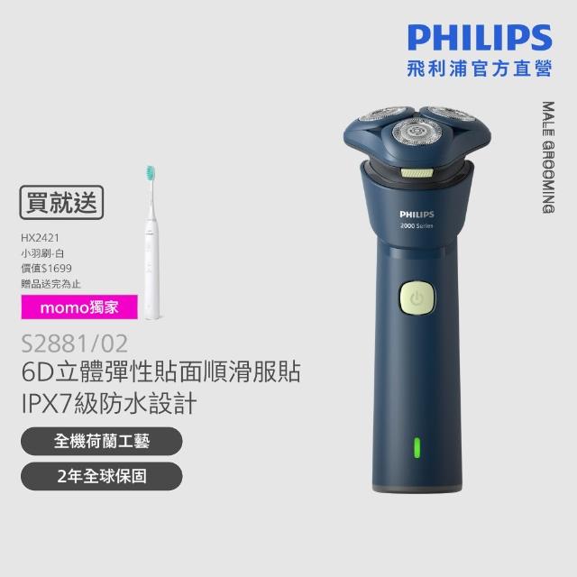 【Philips 飛利浦】S2881/02 潮流系列電鬍刀 (組合任選/立體彈性貼面/全機防水/官方直營)