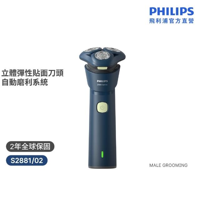 【Philips 飛利浦】S2881/02 潮流系列電鬍刀 (組合任選/立體彈性貼面/全機防水/官方直營)