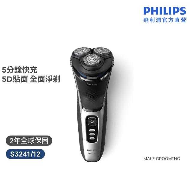 【Philips 飛利浦】S3241/12 Series 3000電鬍刀 (5D立體貼面/5分鐘快充/自動磨利/全機防水/官方直營)
