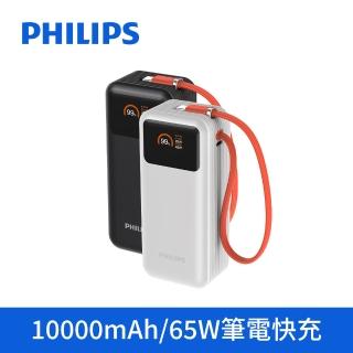 【Philips 飛利浦】DLP6351C 65W 10000mAh FunCube 3.0 自帶線多合一快充行動電源(可充筆電_具Wh標示)#