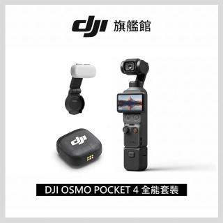 【DJI】OSMO POCKET 4全能套裝 手持口袋攝影機/相機 ｜旗艦高畫質｜多款底片濾鏡