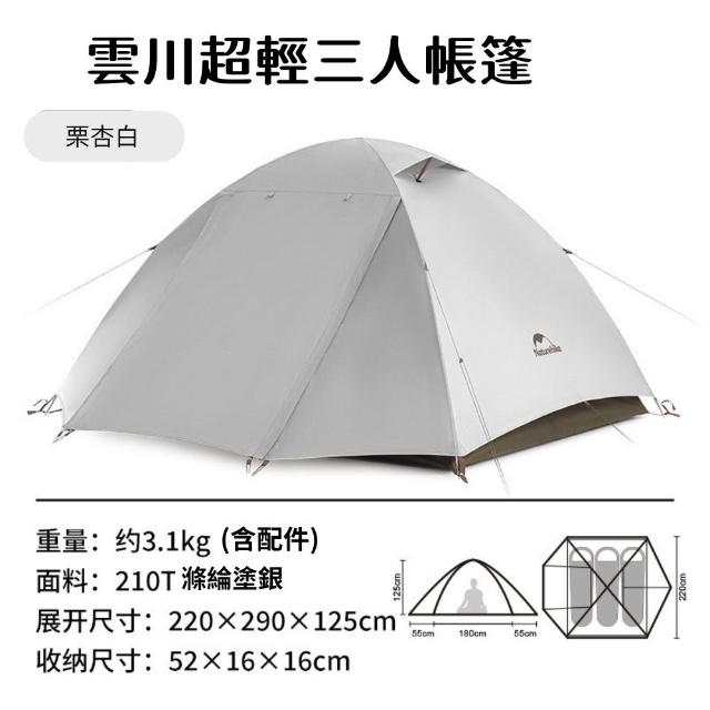雲川超輕三人帳篷 超輕量設計 百岳登山首選 防風防雨戶外露營帳