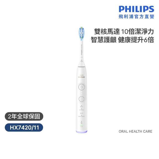 【Philips 飛利浦】HX7420/11 專業全能亮白刷-純淨白 (雙核馬達/10倍潔淨/360°護齦/1天亮白/官方直營)