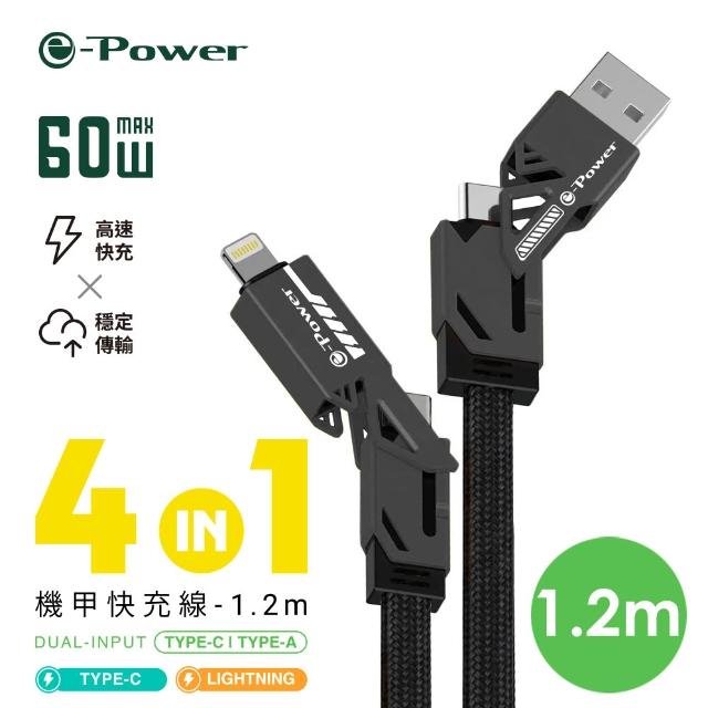 【e-Power】4合1機甲快充線 5合1旅行快充線 多功能傳輸線 多種接頭all in one(型號400C/500C)
