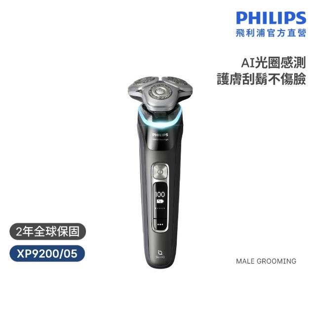【Philips 飛利浦】XP9200 旗艦AI旋護式電鬍刀 (周杰倫同款/AI光圈感測/IPX7防水/5種模式/官方直營)
