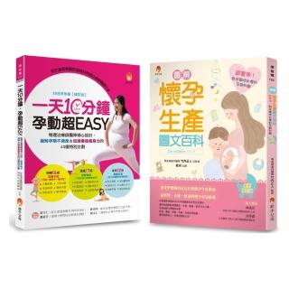 緩解孕期不適應＆加速產後瘦身力 新手媽咪必懂的孕期知識套書（共2本）