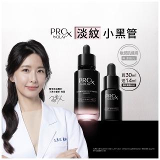 【PRO X by OLAY】PROX 新上市★獨家淡紋小黑管買30ml送14ml嘗鮮組(抗老/抗皺精華30mlx1+14ml)