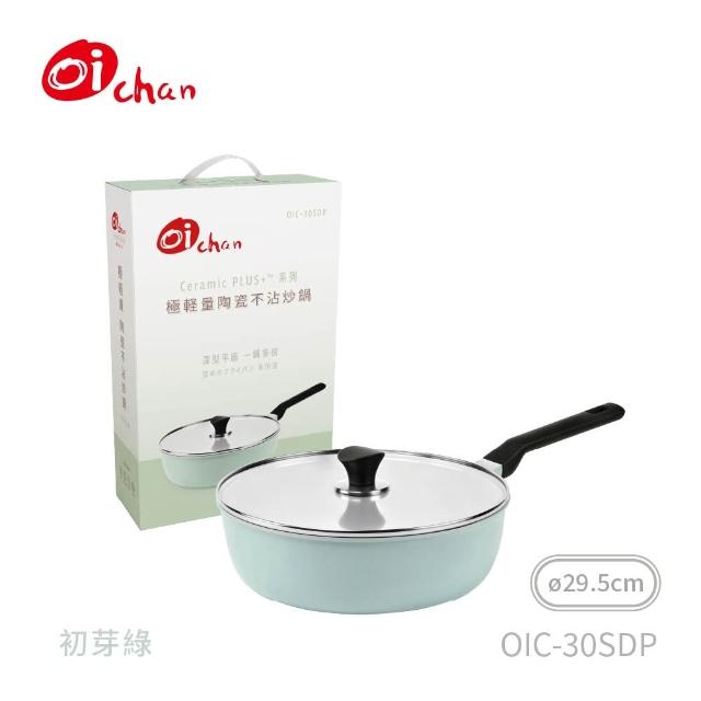 【Oichan】Ceramic PLUS+™ 系列 極輕量 陶瓷不沾炒鍋 29.5CM