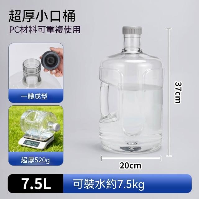 悅步 家用手提飲水機純淨水桶 送防塵蓋 7.5L食品級PC透明空桶礦泉水桶（純淨水桶、取水桶）