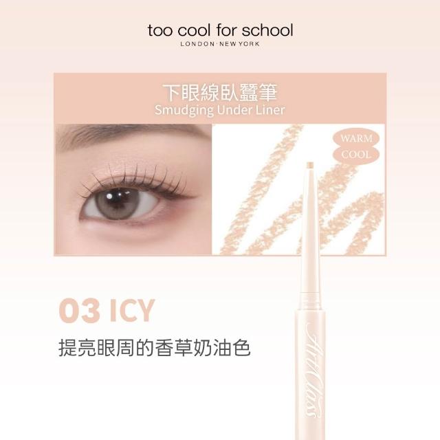 【Too cool for school】下眼線臥蠶筆 0.12g