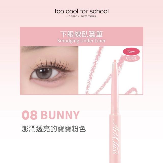 【Too cool for school】下眼線臥蠶筆 0.12g