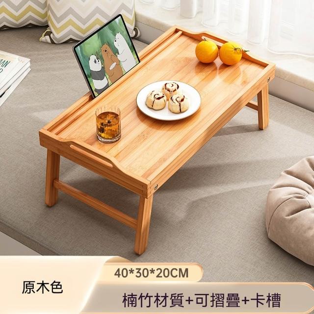 【Quality 聚家】楠竹摺疊床上電腦桌 可折疊懶人炕桌 帶擋條飄窗桌 多尺寸可選床上小桌板 懶人桌子
