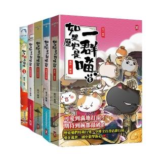 如果歷史是一群喵1-5套書(暢銷二版)