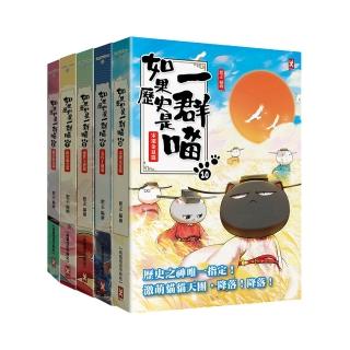 如果歷史是一群喵6-10套書（暢銷二版）