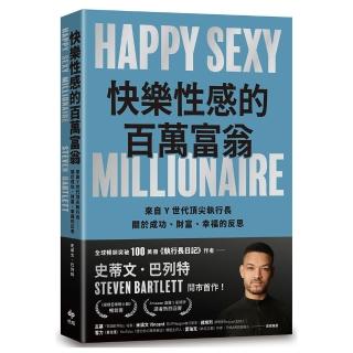 快樂性感的百萬富翁：《執行長日記》作者 關於成功、財富、幸福的反思