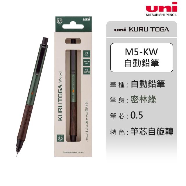 【uni】KURU TOGA 金屬筆桿 橡木握把 筆芯自旋轉自動筆 M5-KW (0.5mm)