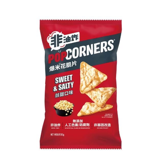 【Popcorner 爆米花脆片】Popcorners 爆米花脆片系列(鹹甜口味/ 切達起司口味)