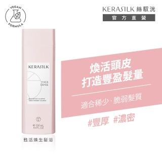 【KERASILK】甦活煥生髮浴250ml☆絲馭洸專業頭皮護理(稀少、脆弱髮質適用/洗髮精/強健髮根/豐盈髮量感)