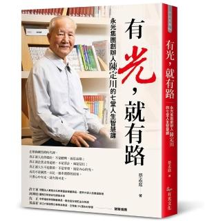 【有光文化】有光,就有路:永光集團創辦人陳定川的七堂人生智慧課