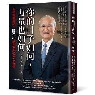 【有光文化】你的日子如何,力量也如何:永光集團創辦人陳定川誠與愛的24個人生哲學