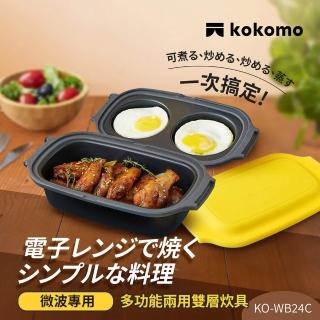 【kokomo】多功能兩用雙層炊具KO-WB24C*