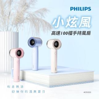 【Philips 飛利浦】3色可選-小炫風 高速100檔手持風扇 Type-C充電/LED顯示(ACR3222)