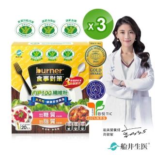 【funcare 船井生醫】倍熱 食事對策FIP100纖維粉(20包/盒)X3