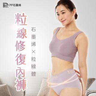 【PP 石墨烯】石墨烯粒線修復女內褲1件(不分身材皆可穿)