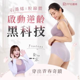 【PP 石墨烯】石墨烯粒線修復女內褲1件(不分身材皆可穿)