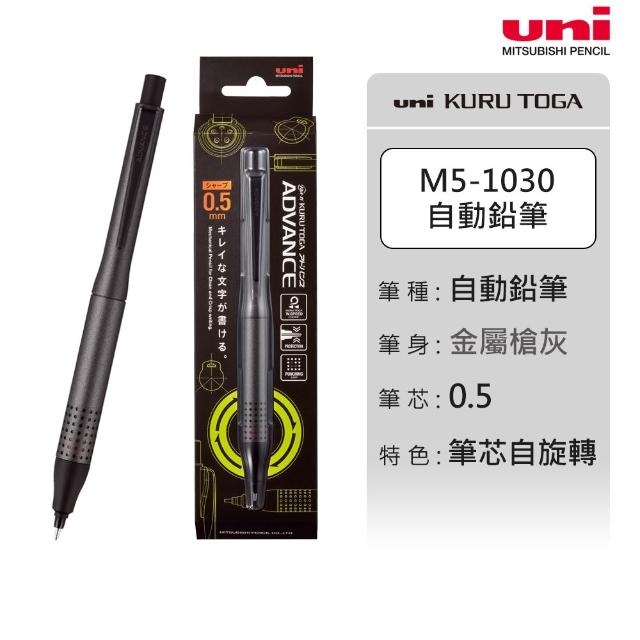 【uni】KURU TOGA ADVANCE 金屬握把 2倍轉速 筆芯自旋轉自動鉛筆 M5-1030 (0.5mm)