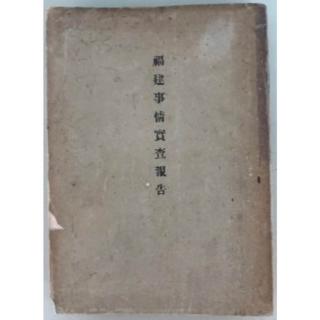【新世語文化】徐宗懋圖文館 收藏品 清末日本殖民政府出版《福建事情實查報告》