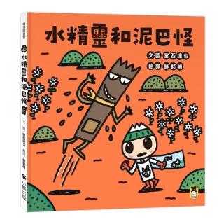 水精靈和泥巴怪(宮西達也陪孩子感受接納與包容的溫暖 建立(SEL社會情緒學習力))
