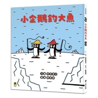 【小熊出版】小企鵝釣大魚（宮西達也陪孩子走出嫉妒的小情緒擁抱友誼，建立(SEL社會情緒學習力)）