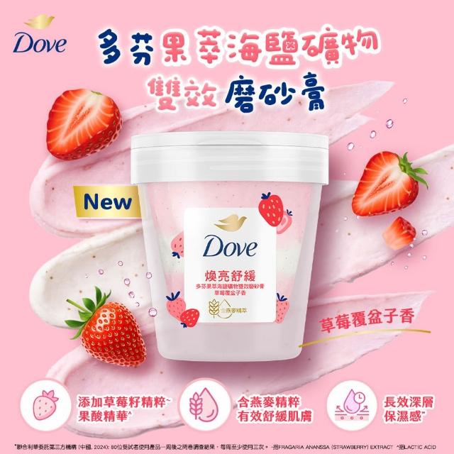 【Dove 多芬】果萃海鹽礦物雙效磨砂膏250gx3入(青梨麝香葡萄香/草莓覆盆子香)