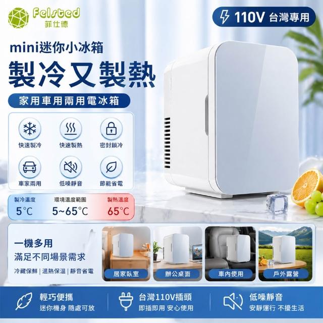 【Felsted 菲仕德】車載小冰箱 冷藏保冰箱 小型儲酒櫃 迷你小冰箱 美妝小冰箱 宿舍/辦公室/車載/家用小冰箱