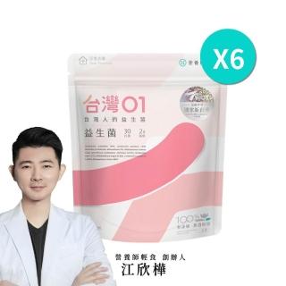 【營養師輕食】台灣01益生菌 6入組(一入30包 新升級100% 無過敏原 調整呼吸、體質、排便)