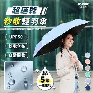 【JOJOGO 揪揪購】超速乾秒收輕羽傘 速乾傘 自動傘 輕量傘 晴雨傘 黑膠傘