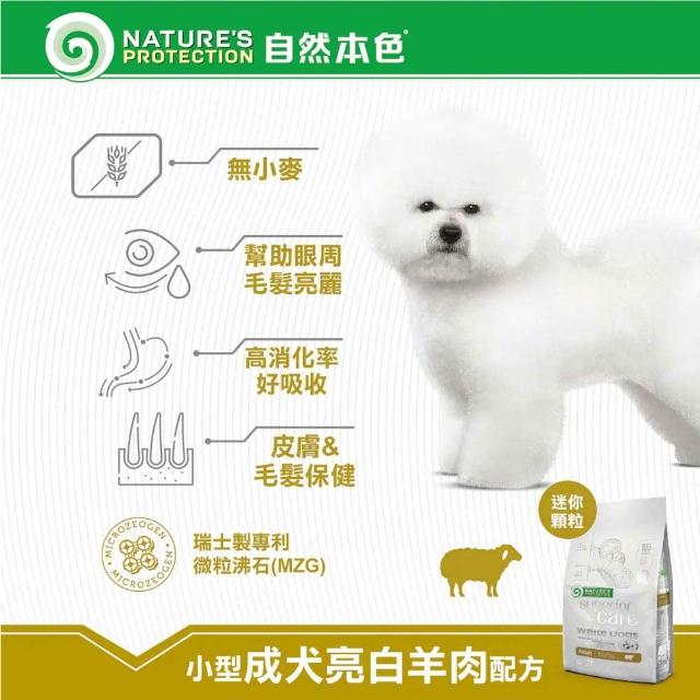 【Nature’s Protection 自然本色】亮白系列-獨家專利配方10kg(狗飼料/不分毛色皆可食用)