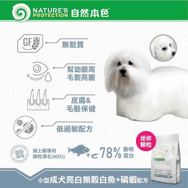 【Nature’s Protection 自然本色】亮白系列-獨家專利配方10kg(狗飼料/不分毛色皆可食用)