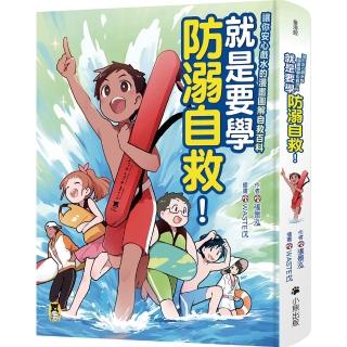 就是要學防溺自救!讓你安心戲水的漫畫圖解自救百科