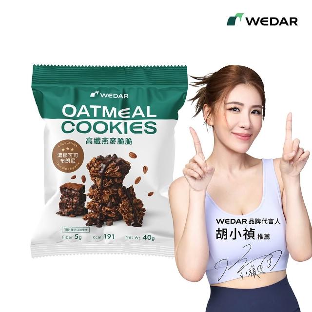【Wedar 薇達】高纖燕麥脆脆 任1包(40g/包.小禎推薦.裸食燕麥.燕麥餅乾.健康零食.低卡高纖.全穀厚大燕麥片)