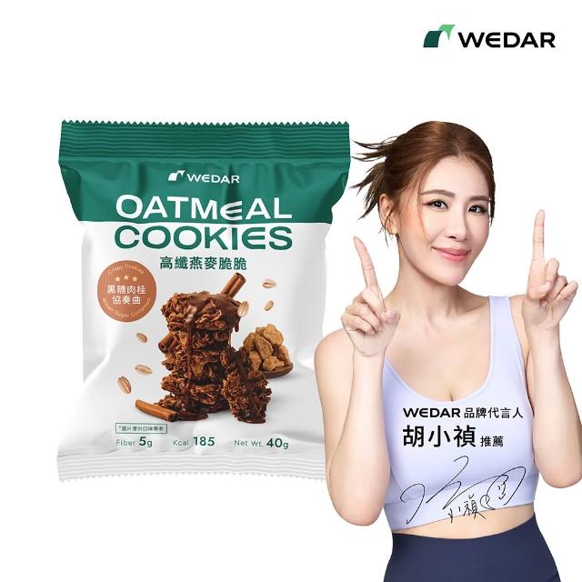 【Wedar 薇達】高纖燕麥脆脆 任1包(40g/包.小禎推薦.裸食燕麥.燕麥餅乾.健康零食.低卡高纖.全穀厚大燕麥片)