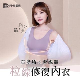 【PP 石墨烯】石墨烯粒線修復內衣1件