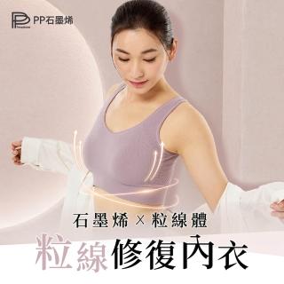 【PP 石墨烯】石墨烯粒線修復內衣1件