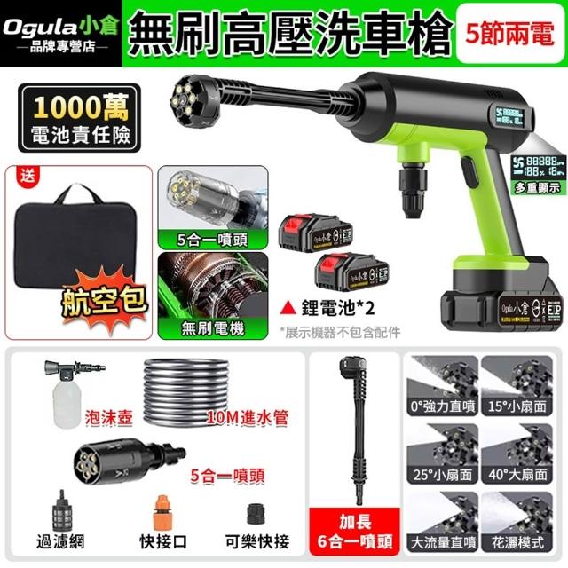 【Ogula 小倉】高壓清洗機 高壓洗車機 自吸兩用 數顯電量 無刷高壓洗車槍(五節兩電)無線洗車機 高壓水槍