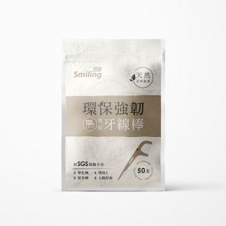 【Smiling 百齡】100％自然分解環保強韌雙線牙線棒(牙籤 50支/入)