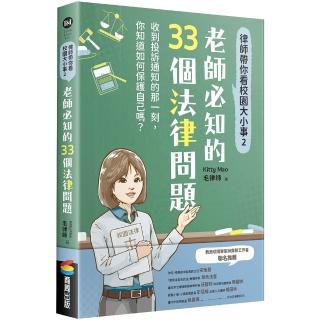 律師帶你看校園大小事2：老師必知的33個法律問題