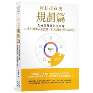 【萬化企業】阿甘投資法：規劃篇：全方位理財第四堂課，不預測未來波動，只規劃必然的成功
