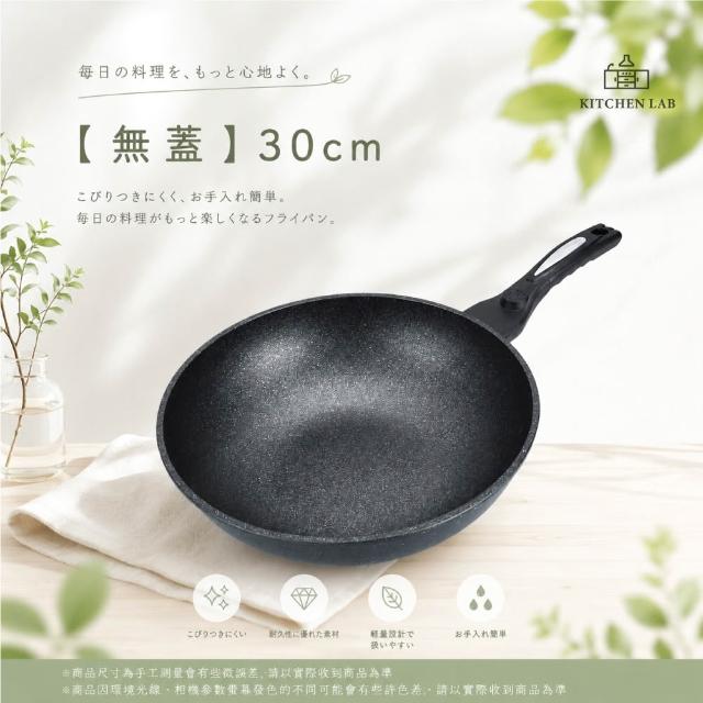 【Kitchen Lab 廚研所】正宗麥飯石不沾炒鍋-無蓋30cm(不沾鍋 炒鍋 平底鍋)