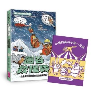 達克比辦案17：圈谷救援隊：高山生態環境與臺灣山脈的特色